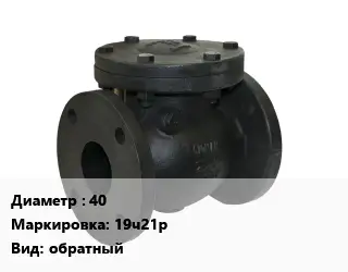 Клапан чугунный 40 19ч21р обратный